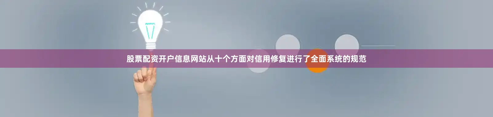 股票配资开户信息网站从十个方面对信用修复进行了全面系统的规范