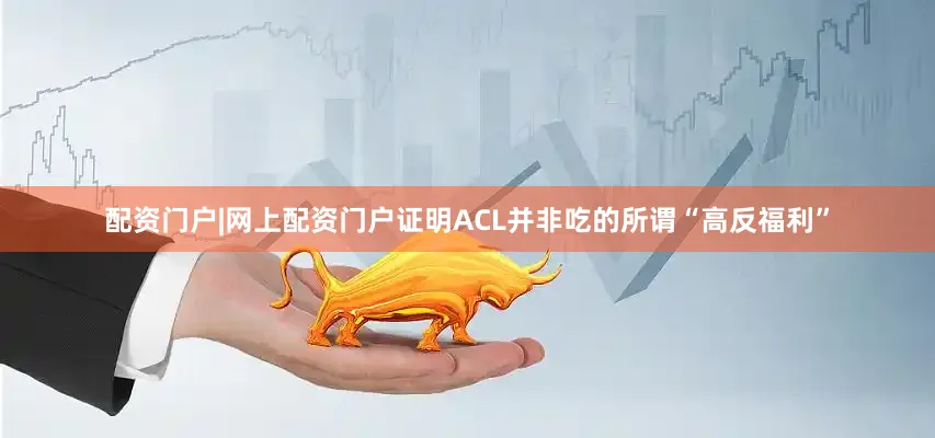 配资门户|网上配资门户证明ACL并非吃的所谓“高反福利”
