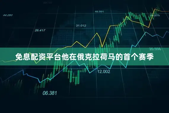 免息配资平台他在俄克拉荷马的首个赛季