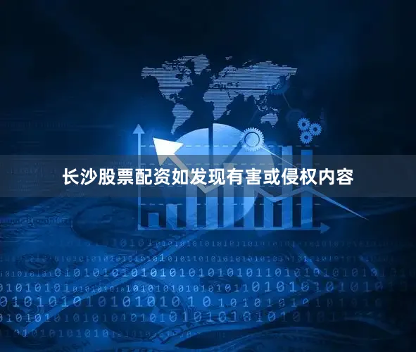 长沙股票配资如发现有害或侵权内容