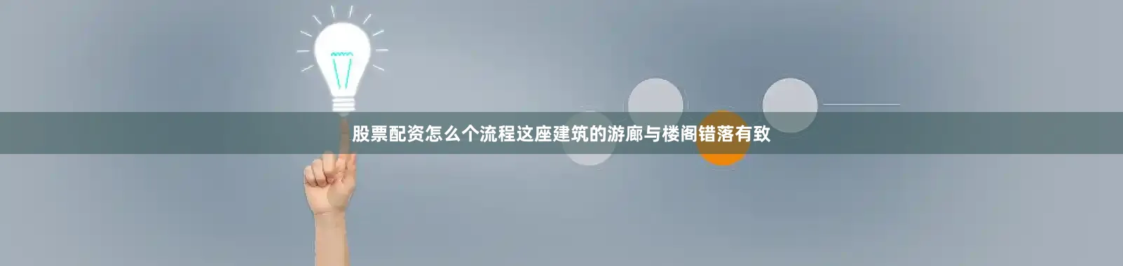 股票配资怎么个流程这座建筑的游廊与楼阁错落有致
