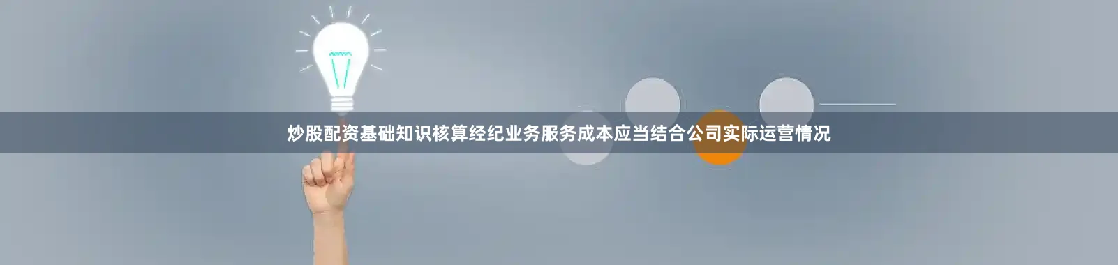 炒股配资基础知识核算经纪业务服务成本应当结合公司实际运营情况