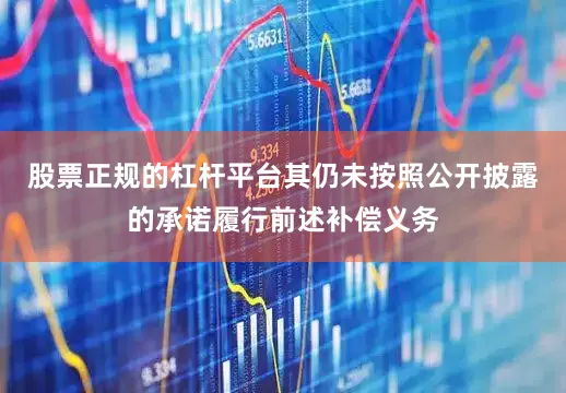 股票正规的杠杆平台其仍未按照公开披露的承诺履行前述补偿义务