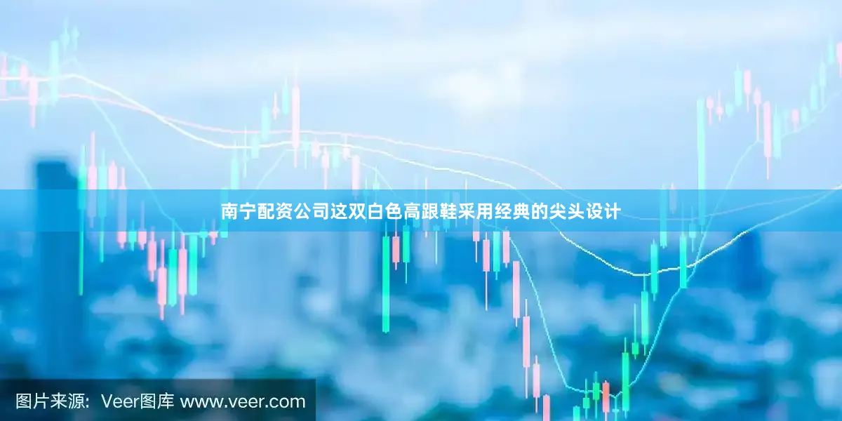 南宁配资公司这双白色高跟鞋采用经典的尖头设计