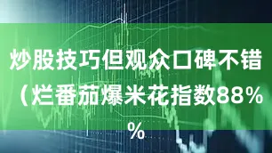 炒股技巧但观众口碑不错（烂番茄爆米花指数88%