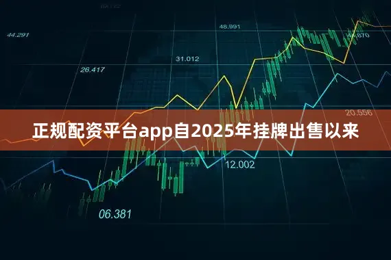 正规配资平台app自2025年挂牌出售以来