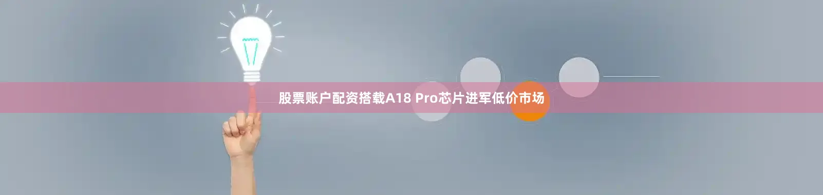 股票账户配资搭载A18 Pro芯片进军低价市场