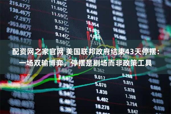 配资网之家官网 美国联邦政府结束43天停摆：一场双输博弈，停摆是剧场而非政策工具