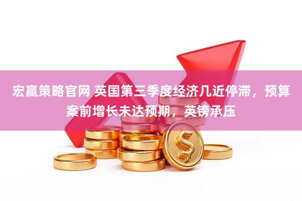 宏赢策略官网 英国第三季度经济几近停滞，预算案前增长未达预期，英镑承压